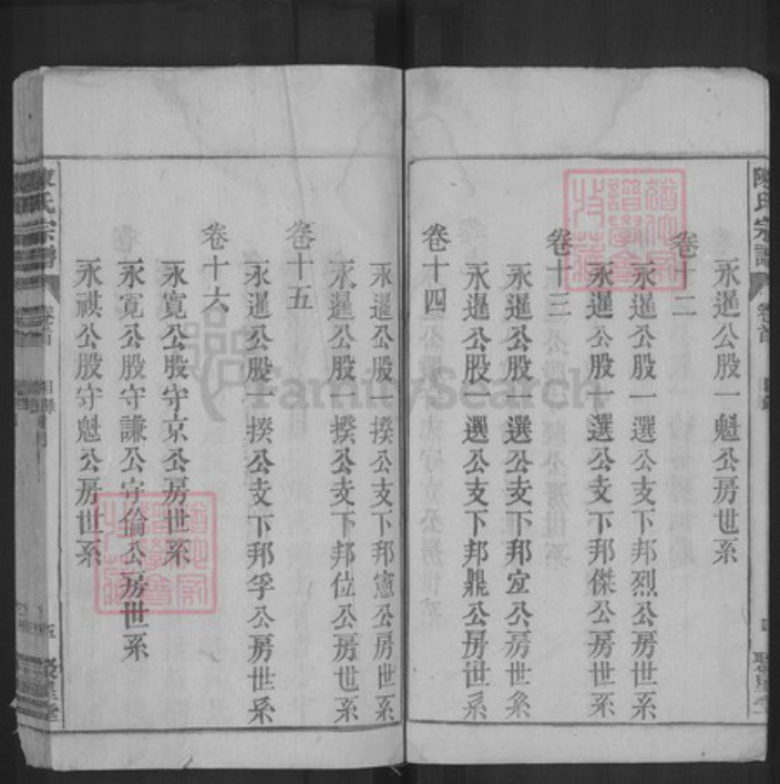 安徽省宿州市泗县草沟镇陈氏聚星堂族谱-陈氏宗谱.pdf电子版插图5
