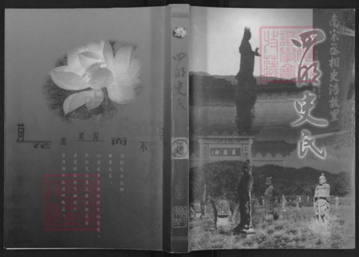 浙江省宁波市鄞州区史氏旧学堂族谱-四明史氏.pdf电子版插图 浙江省宁波市鄞州区史氏旧学堂族谱-四明史氏.pdf电子版插图