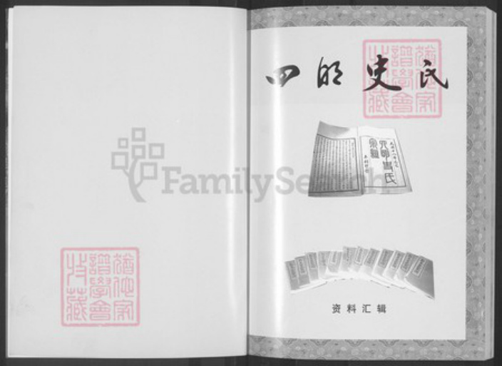 浙江省宁波市鄞州区史氏旧学堂族谱-四明史氏.pdf电子版插图1 浙江省宁波市鄞州区史氏旧学堂族谱-四明史氏.pdf电子版插图1