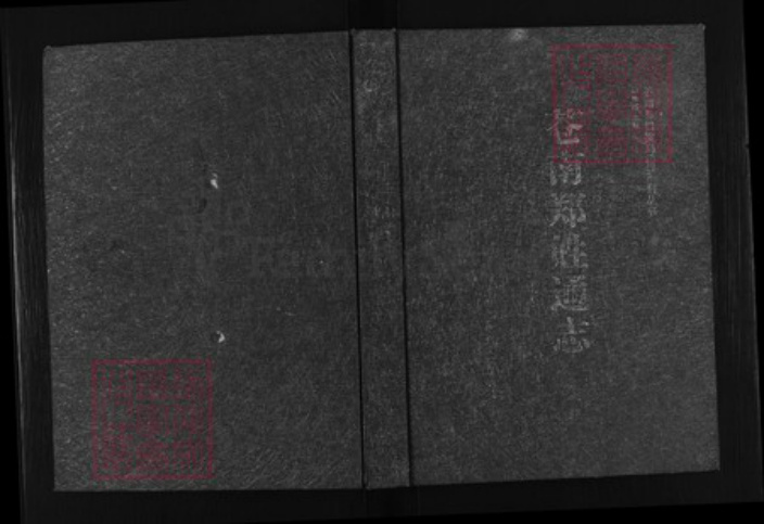 浙江省温州市苍南县金乡镇郑氏族谱-苍南郑姓通志.pdf电子版插图 浙江省温州市苍南县金乡镇郑氏族谱-苍南郑姓通志.pdf电子版插图