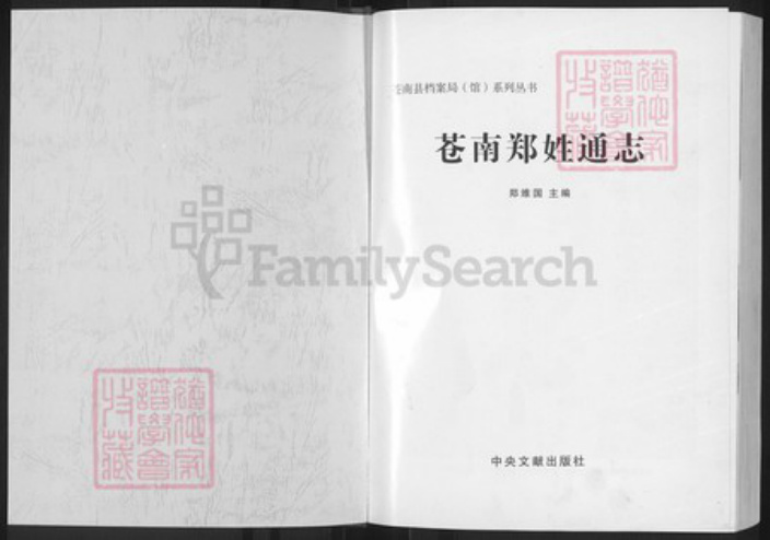 浙江省温州市苍南县金乡镇郑氏族谱-苍南郑姓通志.pdf电子版插图1 浙江省温州市苍南县金乡镇郑氏族谱-苍南郑姓通志.pdf电子版插图1