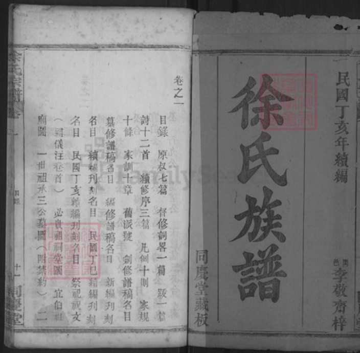 湖北省黄冈市红安县徐氏同庆堂族谱-徐氏宗谱.pdf电子版插图1 湖北省黄冈市红安县徐氏同庆堂族谱-徐氏宗谱.pdf电子版插图1