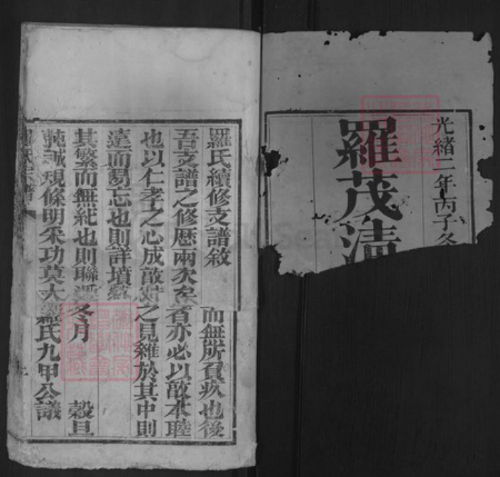 湖北省黄冈市罗氏族谱-罗氏宗谱.pdf电子版插图1 湖北省黄冈市罗氏族谱-罗氏宗谱.pdf电子版插图1