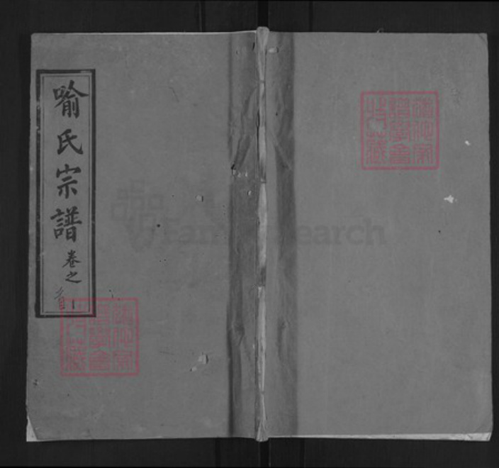 湖北省武汉市新洲区喻氏溯源堂族谱-喻氏宗谱.pdf电子版插图 湖北省武汉市新洲区喻氏溯源堂族谱-喻氏宗谱.pdf电子版插图