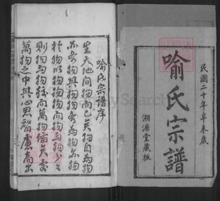 湖北省武汉市新洲区喻氏溯源堂族谱-喻氏宗谱.pdf电子版插图1 湖北省武汉市新洲区喻氏溯源堂族谱-喻氏宗谱.pdf电子版插图1