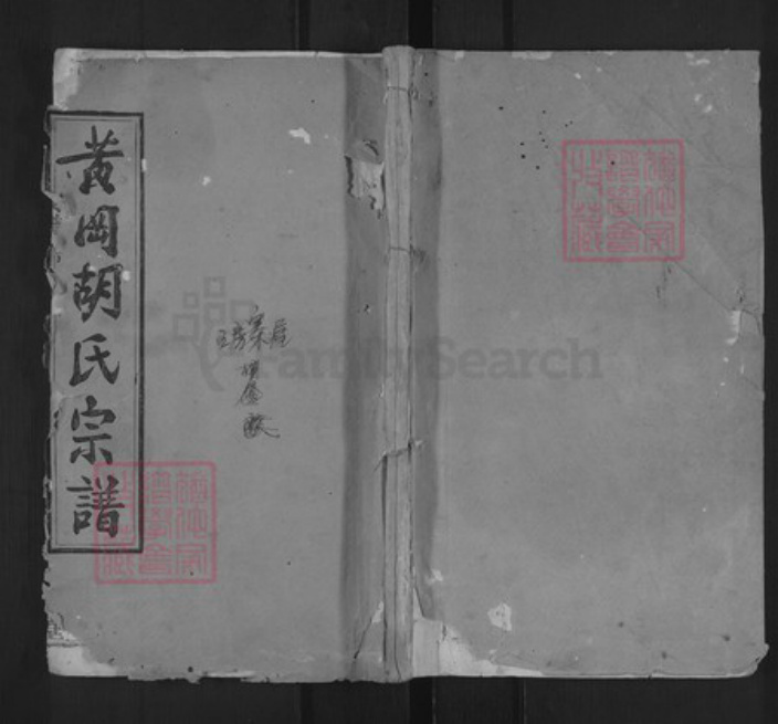 湖北省黄冈市黄州区胡氏经义堂族谱-黄冈胡氏宗谱.pdf电子版插图 湖北省黄冈市黄州区胡氏经义堂族谱-黄冈胡氏宗谱.pdf电子版插图