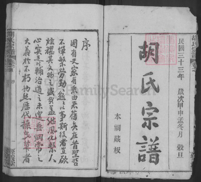 湖北省黄冈市黄州区胡氏经义堂族谱-黄冈胡氏宗谱.pdf电子版插图2 湖北省黄冈市黄州区胡氏经义堂族谱-黄冈胡氏宗谱.pdf电子版插图2