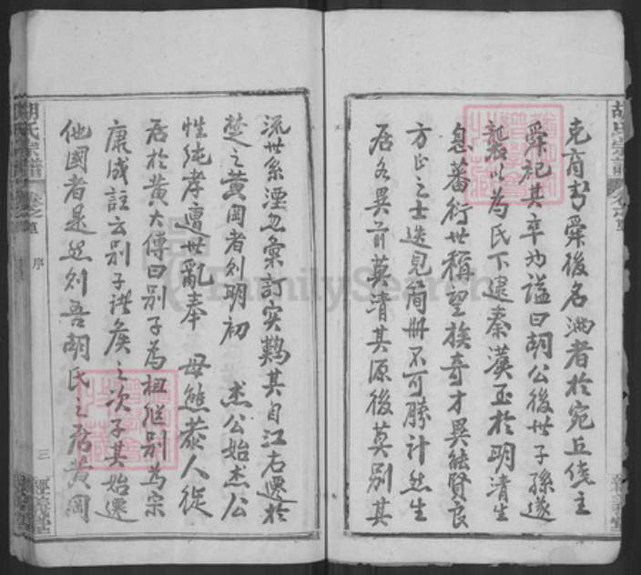 湖北省黄冈市黄州区胡氏经义堂族谱-黄冈胡氏宗谱.pdf电子版插图4 湖北省黄冈市黄州区胡氏经义堂族谱-黄冈胡氏宗谱.pdf电子版插图4