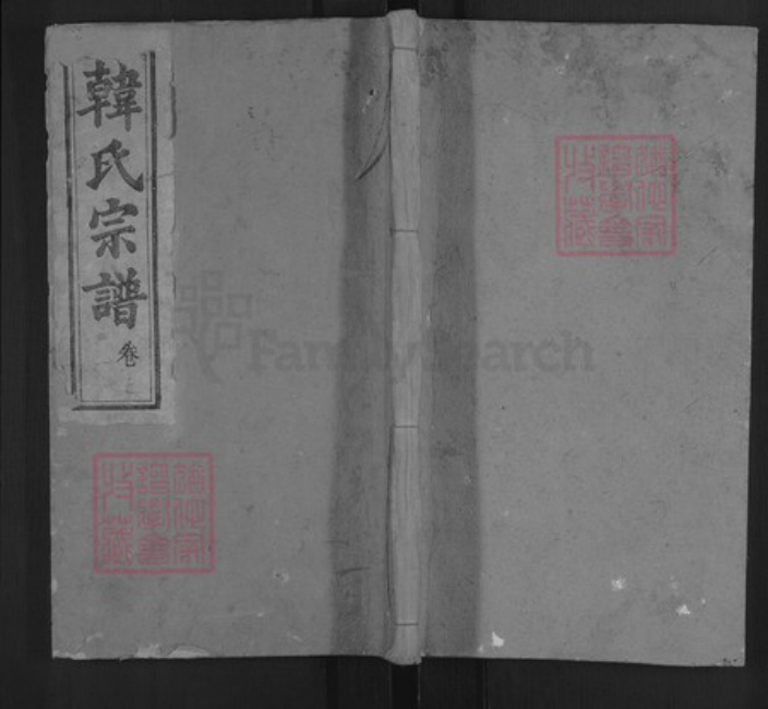 湖北省黄冈市浠水县韩氏五云堂族谱-韩氏宗谱.pdf电子版插图 湖北省黄冈市浠水县韩氏五云堂族谱-韩氏宗谱.pdf电子版插图