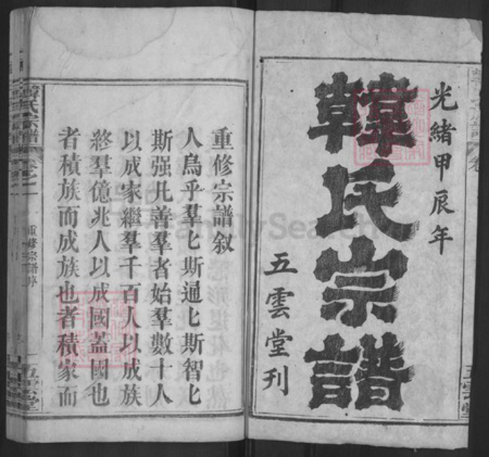 湖北省黄冈市浠水县韩氏五云堂族谱-韩氏宗谱.pdf电子版插图1 湖北省黄冈市浠水县韩氏五云堂族谱-韩氏宗谱.pdf电子版插图1