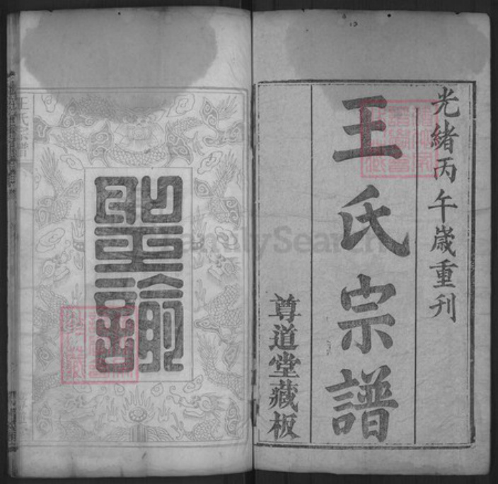 湖北省黄冈市麻城市王氏尊道堂族谱-王氏宗谱.pdf电子版插图1 湖北省黄冈市麻城市王氏尊道堂族谱-王氏宗谱.pdf电子版插图1