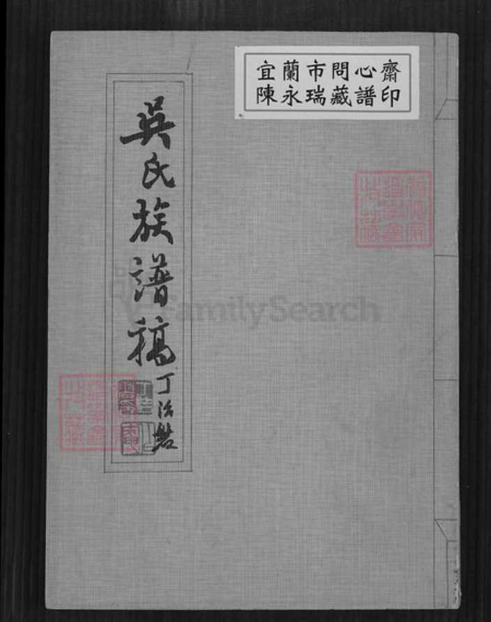 江苏省宿迁市沭阳县吴氏族谱-吴氏族谱稿.pdf电子版插图 江苏省宿迁市沭阳县吴氏族谱-吴氏族谱稿.pdf电子版插图