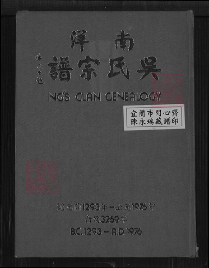 江西省抚州市南丰县三溪乡吴氏族谱-南洋吴氏宗谱.pdf电子版插图 江西省抚州市南丰县三溪乡吴氏族谱-南洋吴氏宗谱.pdf电子版插图