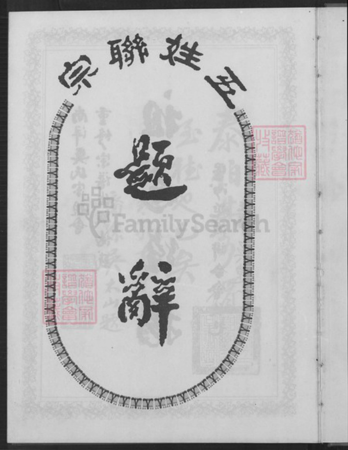 江西省抚州市南丰县三溪乡吴氏族谱-南洋吴氏宗谱.pdf电子版插图2 江西省抚州市南丰县三溪乡吴氏族谱-南洋吴氏宗谱.pdf电子版插图2