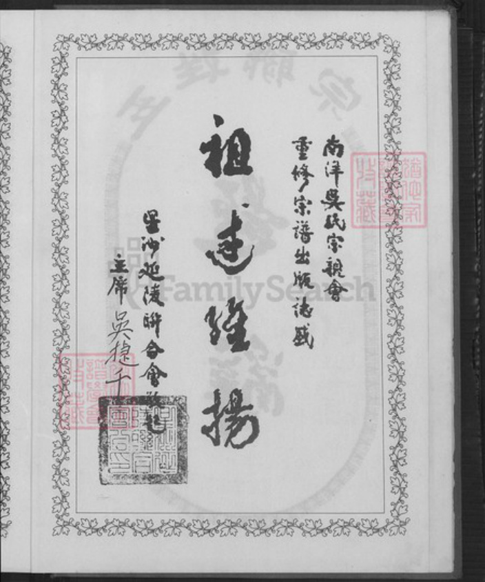 江西省抚州市南丰县三溪乡吴氏族谱-南洋吴氏宗谱.pdf电子版插图3 江西省抚州市南丰县三溪乡吴氏族谱-南洋吴氏宗谱.pdf电子版插图3