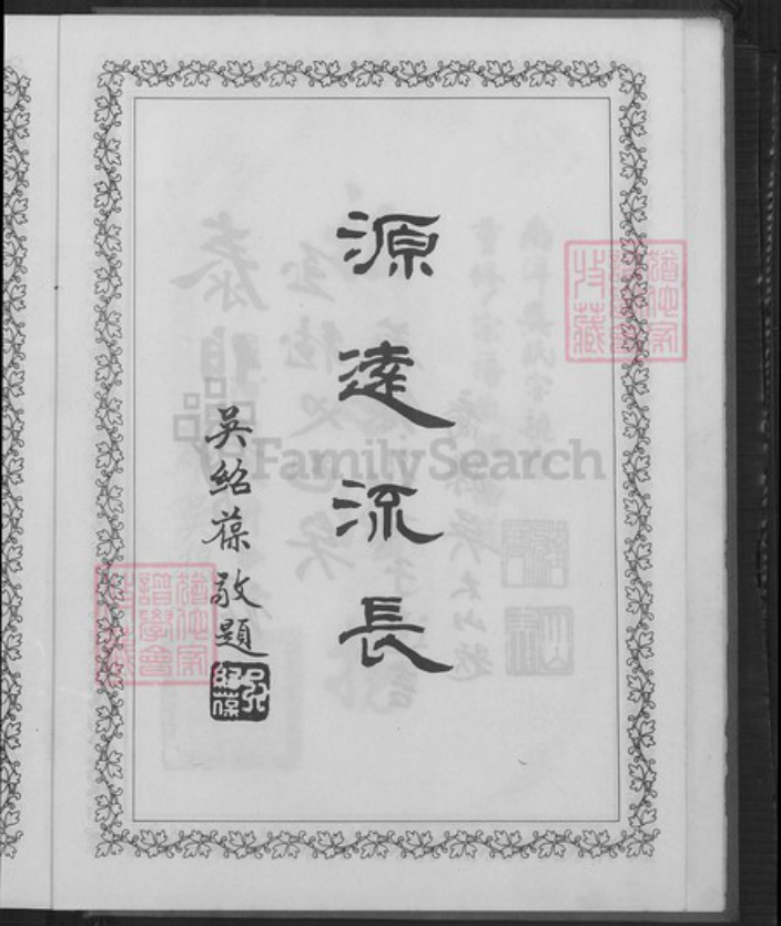 江西省抚州市南丰县三溪乡吴氏族谱-南洋吴氏宗谱.pdf电子版插图5 江西省抚州市南丰县三溪乡吴氏族谱-南洋吴氏宗谱.pdf电子版插图5