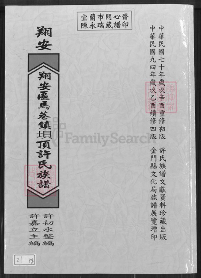 福建省厦门市翔安区马巷镇许氏族谱-翔安区马巷镇坝顶许氏族谱.pdf电子版