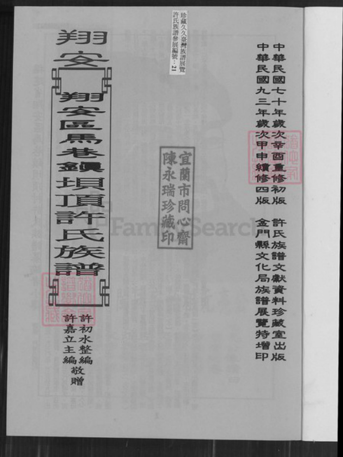 福建省厦门市翔安区马巷镇许氏族谱-翔安区马巷镇坝顶许氏族谱.pdf电子版插图1
