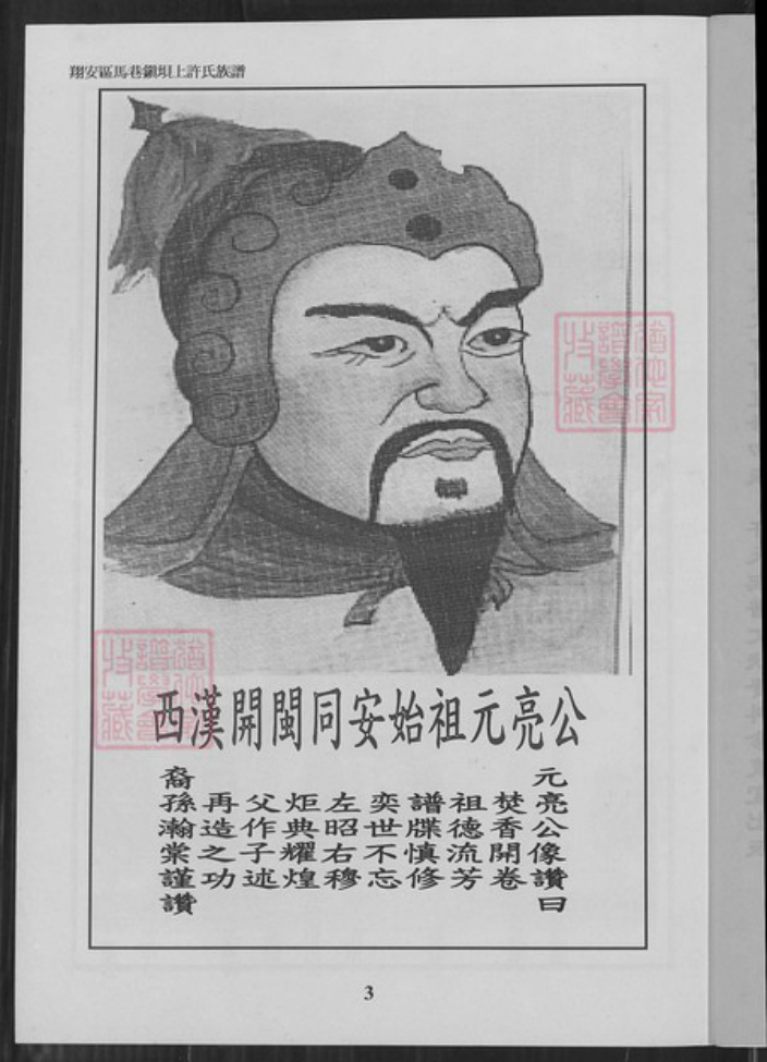 福建省厦门市翔安区马巷镇许氏族谱-翔安区马巷镇坝顶许氏族谱.pdf电子版插图3