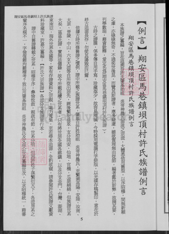 福建省厦门市翔安区马巷镇许氏族谱-翔安区马巷镇坝顶许氏族谱.pdf电子版插图5
