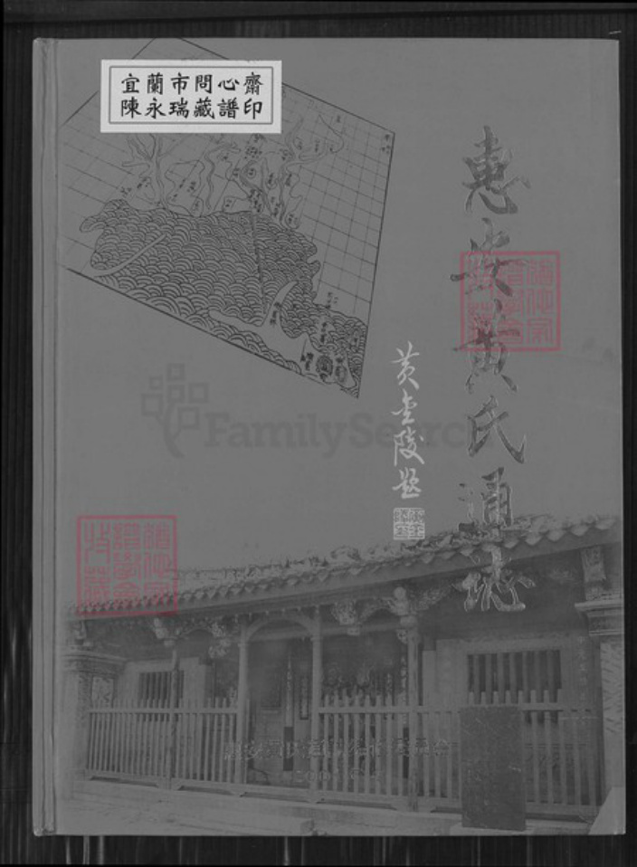 福建省泉州市惠安县张坂镇黄氏族谱-惠安黄氏通志.pdf电子版