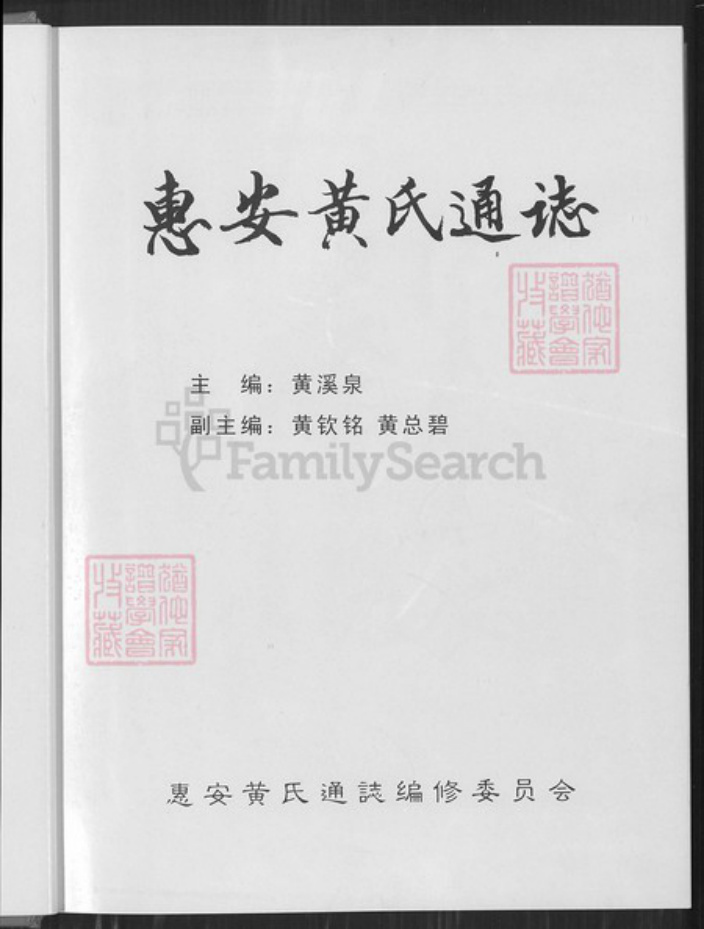 福建省泉州市惠安县张坂镇黄氏族谱-惠安黄氏通志.pdf电子版插图2