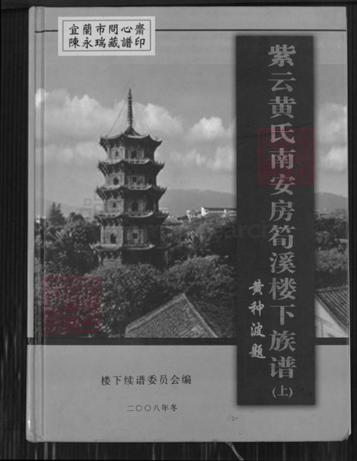 福建省泉州市惠安县南安黄氏凤朝堂族谱-紫云黄氏南安房笋溪楼下族谱.pdf电子版插图 福建省泉州市惠安县南安黄氏凤朝堂族谱-紫云黄氏南安房笋溪楼下族谱.pdf电子版插图