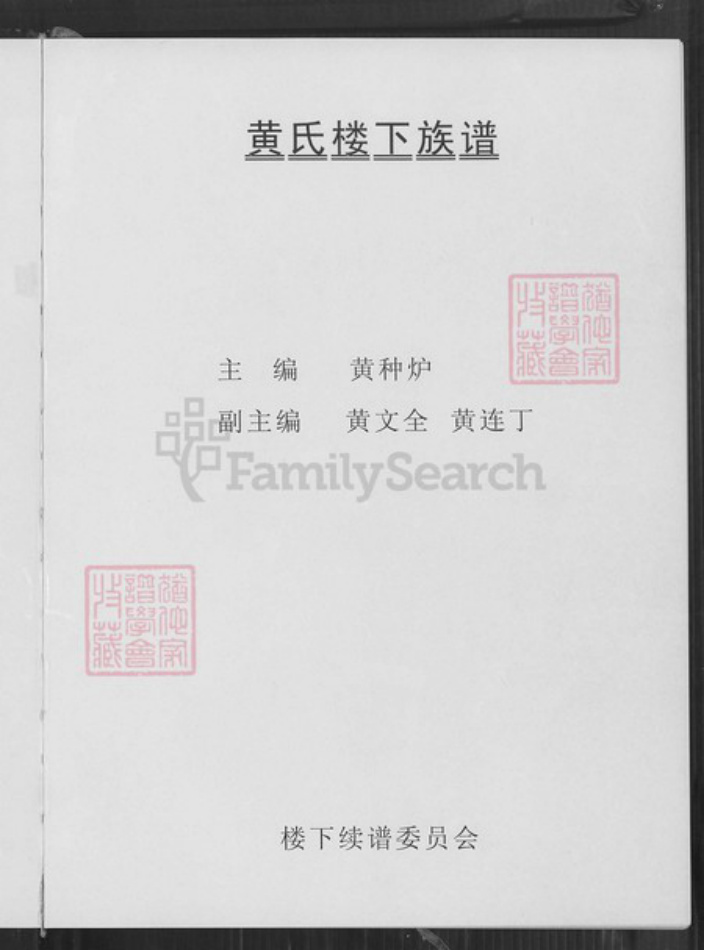 福建省泉州市惠安县南安黄氏凤朝堂族谱-紫云黄氏南安房笋溪楼下族谱.pdf电子版插图2 福建省泉州市惠安县南安黄氏凤朝堂族谱-紫云黄氏南安房笋溪楼下族谱.pdf电子版插图2
