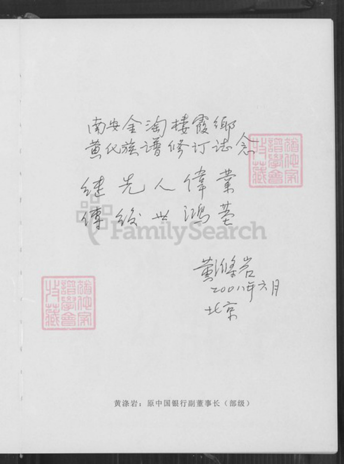 福建省泉州市惠安县南安黄氏凤朝堂族谱-紫云黄氏南安房笋溪楼下族谱.pdf电子版插图4 福建省泉州市惠安县南安黄氏凤朝堂族谱-紫云黄氏南安房笋溪楼下族谱.pdf电子版插图4