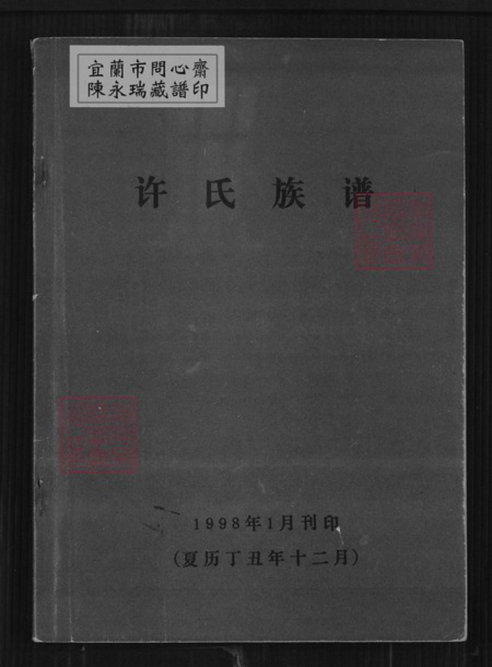 辽宁省大连市庄河市许氏恒德堂族谱-许氏族谱.pdf电子版插图 辽宁省大连市庄河市许氏恒德堂族谱-许氏族谱.pdf电子版插图