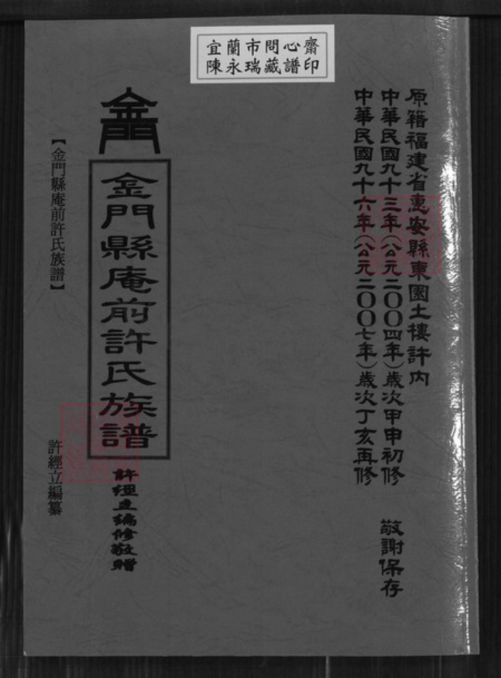 福建省泉州市金门县金城许氏高阳堂族谱-金门县庵前许氏族谱.pdf电子版插图 福建省泉州市金门县金城许氏高阳堂族谱-金门县庵前许氏族谱.pdf电子版插图