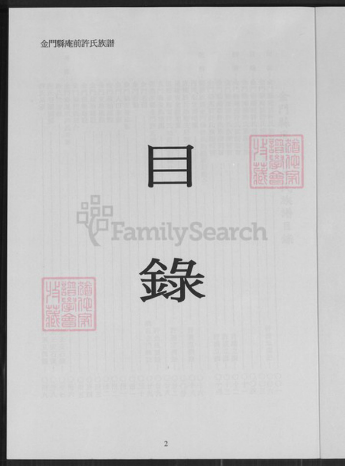 福建省泉州市金门县金城许氏高阳堂族谱-金门县庵前许氏族谱.pdf电子版插图2 福建省泉州市金门县金城许氏高阳堂族谱-金门县庵前许氏族谱.pdf电子版插图2