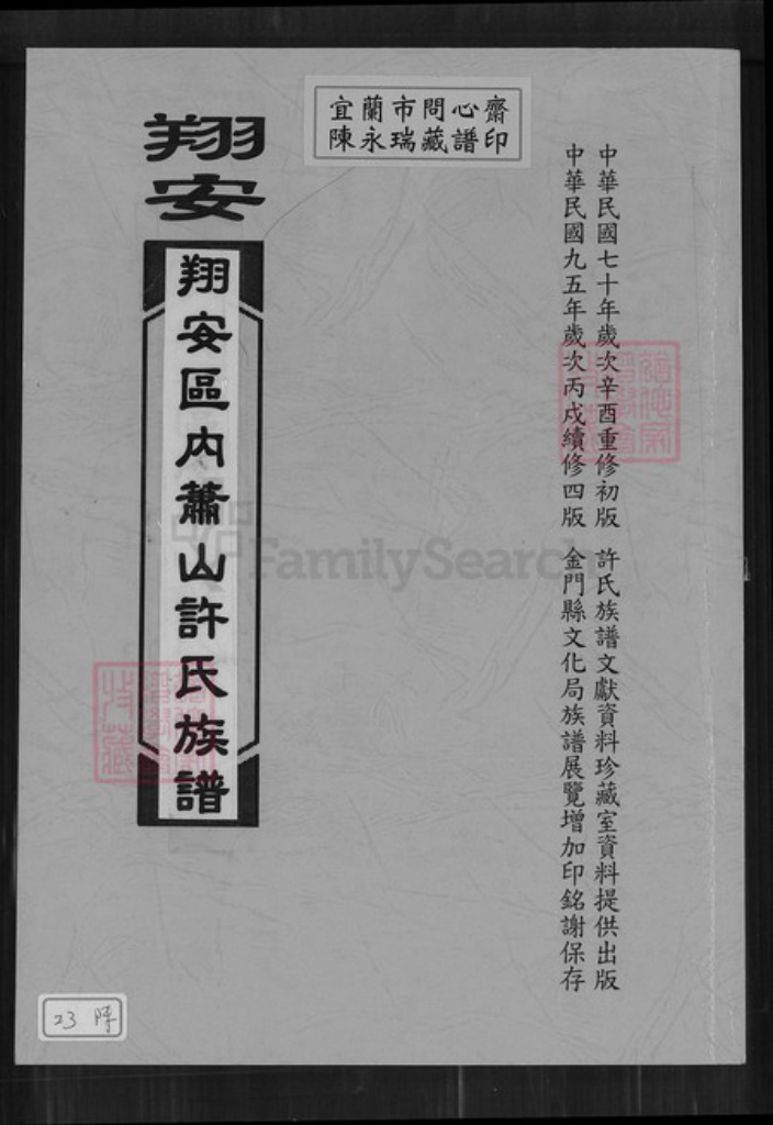 福建省厦门市翔安区内厝镇许氏族谱-翔安区内萧山许氏族谱.pdf电子版插图 福建省厦门市翔安区内厝镇许氏族谱-翔安区内萧山许氏族谱.pdf电子版插图