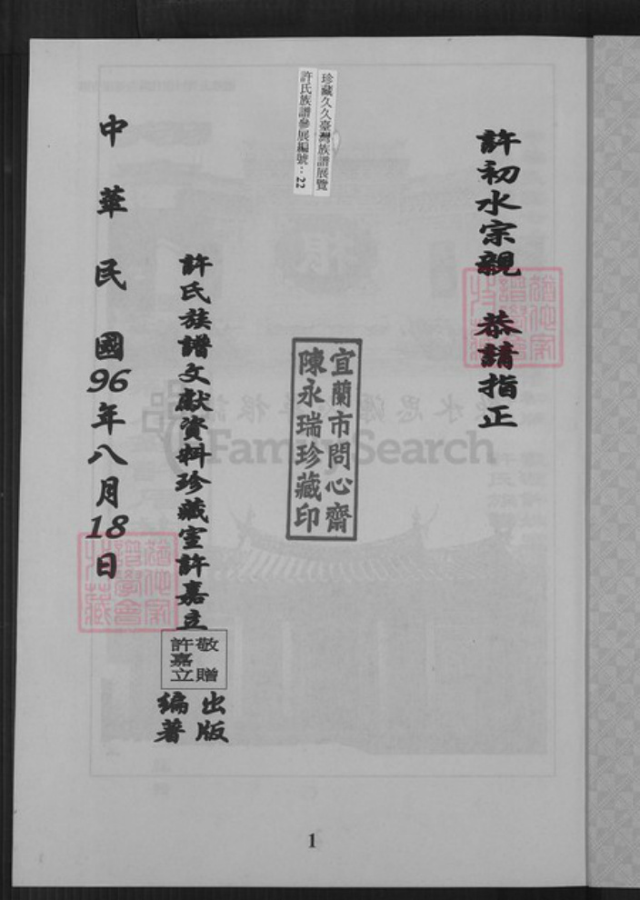 福建省厦门市翔安区内厝镇许氏族谱-翔安区新店许厝族谱.pdf电子版插图2