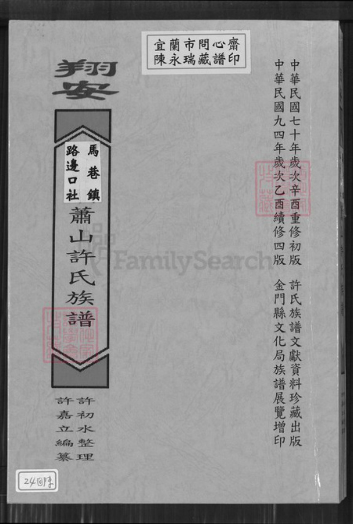 福建省厦门市翔安区马巷镇许氏族谱-马巷镇路边口社萧山许氏族谱.pdf电子版