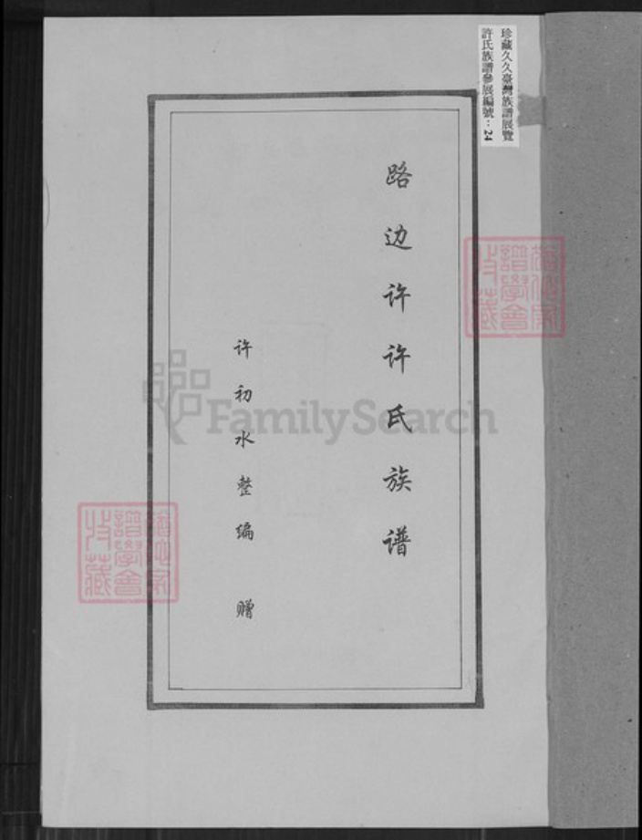 福建省厦门市翔安区马巷镇许氏族谱-马巷镇路边口社萧山许氏族谱.pdf电子版插图1