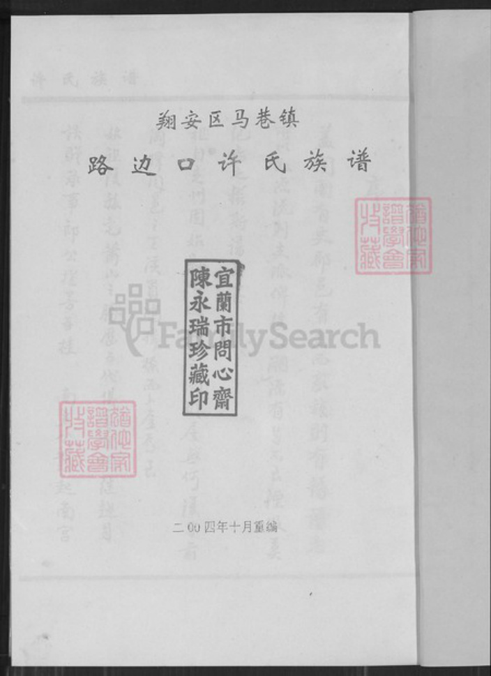 福建省厦门市翔安区马巷镇许氏族谱-马巷镇路边口社萧山许氏族谱.pdf电子版插图2