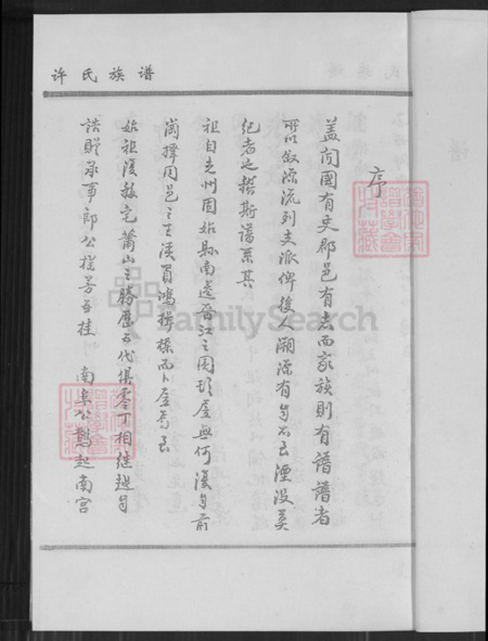 福建省厦门市翔安区马巷镇许氏族谱-马巷镇路边口社萧山许氏族谱.pdf电子版插图3