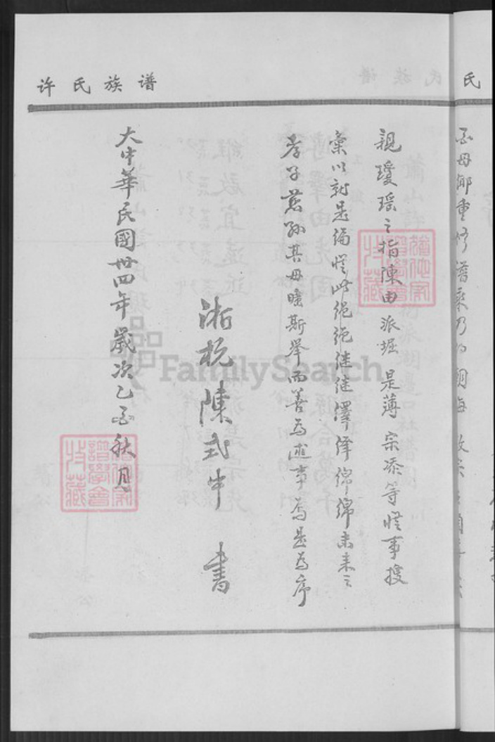 福建省厦门市翔安区马巷镇许氏族谱-马巷镇路边口社萧山许氏族谱.pdf电子版插图5