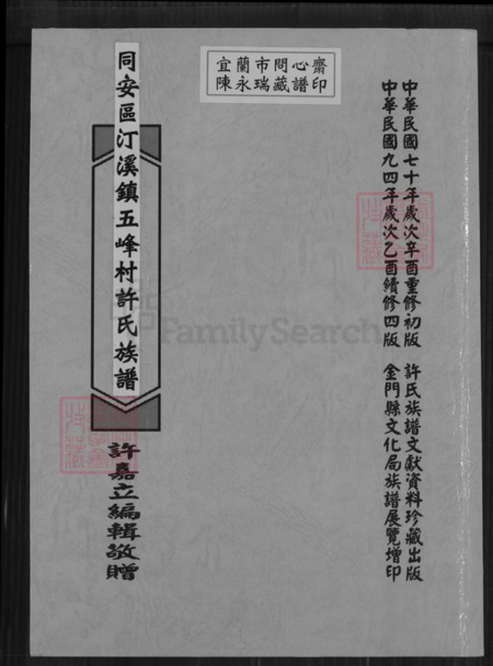 福建省厦门市同安区汀溪镇许氏族谱-同安区汀溪镇五峰村许氏族谱.pdf电子版插图 福建省厦门市同安区汀溪镇许氏族谱-同安区汀溪镇五峰村许氏族谱.pdf电子版插图
