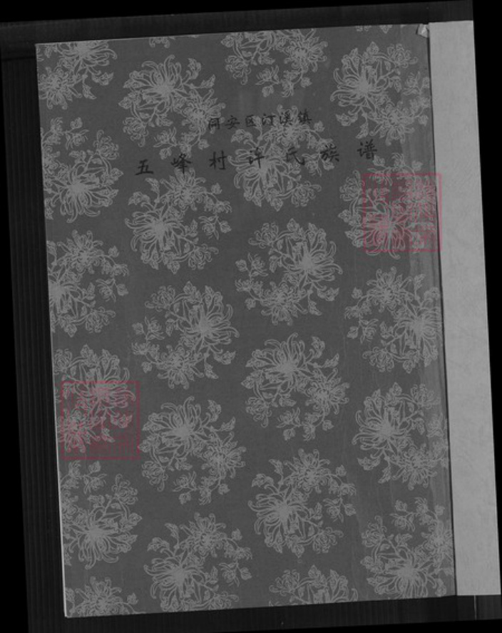 福建省厦门市同安区汀溪镇许氏族谱-同安区汀溪镇五峰村许氏族谱.pdf电子版插图1 福建省厦门市同安区汀溪镇许氏族谱-同安区汀溪镇五峰村许氏族谱.pdf电子版插图1