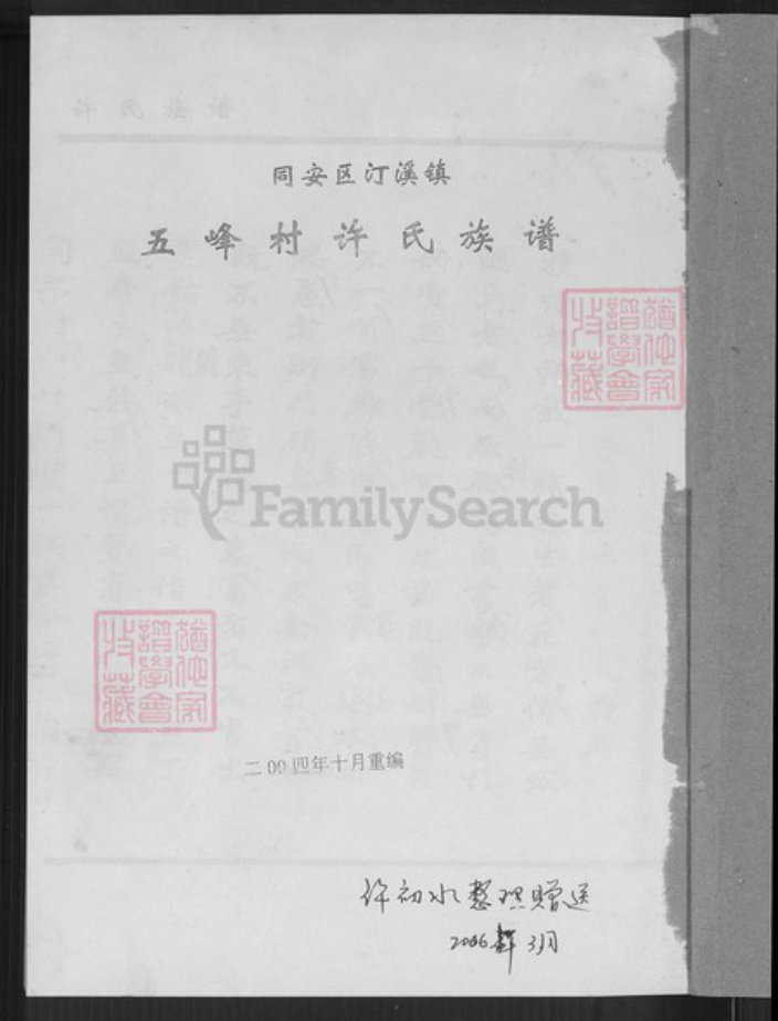 福建省厦门市同安区汀溪镇许氏族谱-同安区汀溪镇五峰村许氏族谱.pdf电子版插图2 福建省厦门市同安区汀溪镇许氏族谱-同安区汀溪镇五峰村许氏族谱.pdf电子版插图2