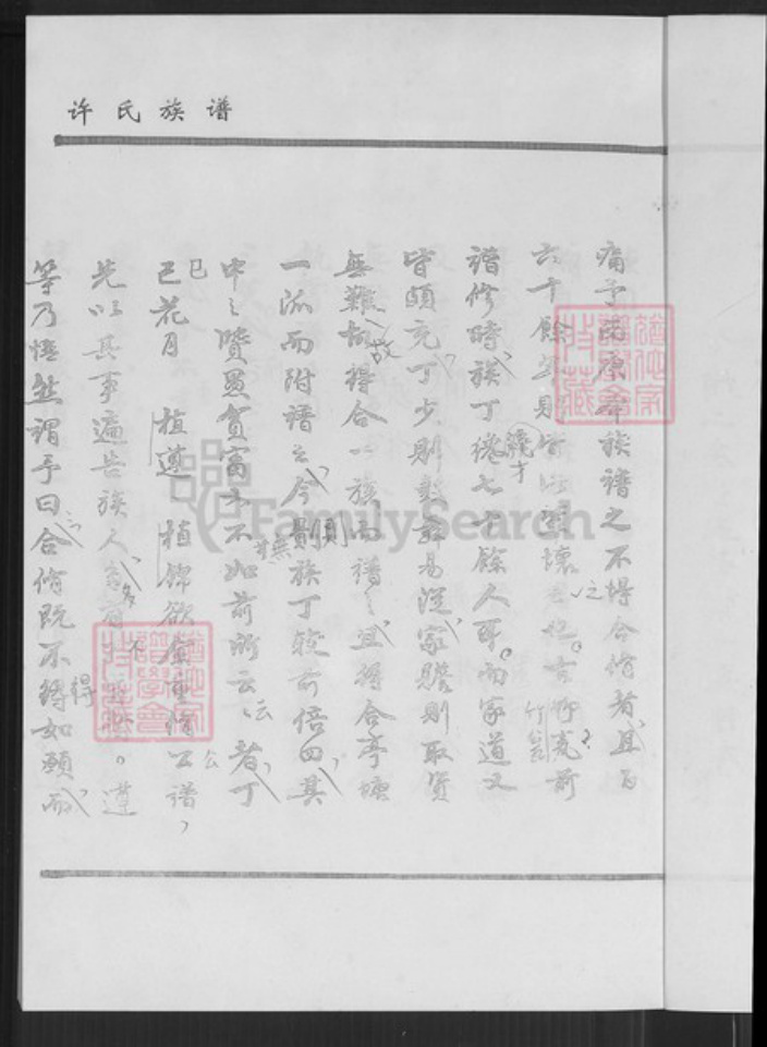 福建省厦门市同安区汀溪镇许氏族谱-同安区汀溪镇五峰村许氏族谱.pdf电子版插图4 福建省厦门市同安区汀溪镇许氏族谱-同安区汀溪镇五峰村许氏族谱.pdf电子版插图4