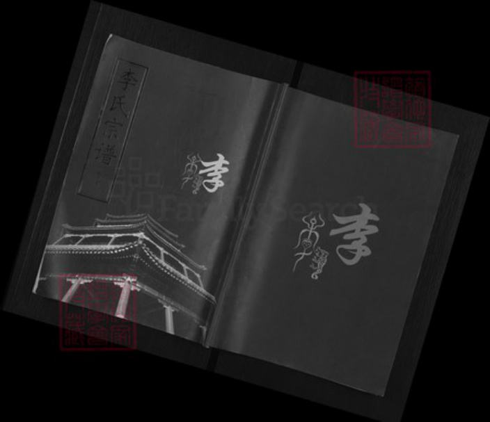 湖北省黄冈市武穴市李氏青莲堂族谱-李氏宗谱.pdf电子版插图 湖北省黄冈市武穴市李氏青莲堂族谱-李氏宗谱.pdf电子版插图