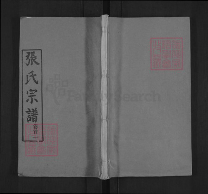 湖北省黄冈市麻城市张氏两铭堂族谱-张氏宗谱.pdf电子版插图 湖北省黄冈市麻城市张氏两铭堂族谱-张氏宗谱.pdf电子版插图