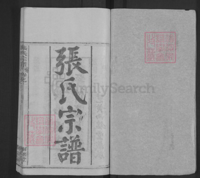 湖北省黄冈市麻城市张氏两铭堂族谱-张氏宗谱.pdf电子版插图1 湖北省黄冈市麻城市张氏两铭堂族谱-张氏宗谱.pdf电子版插图1