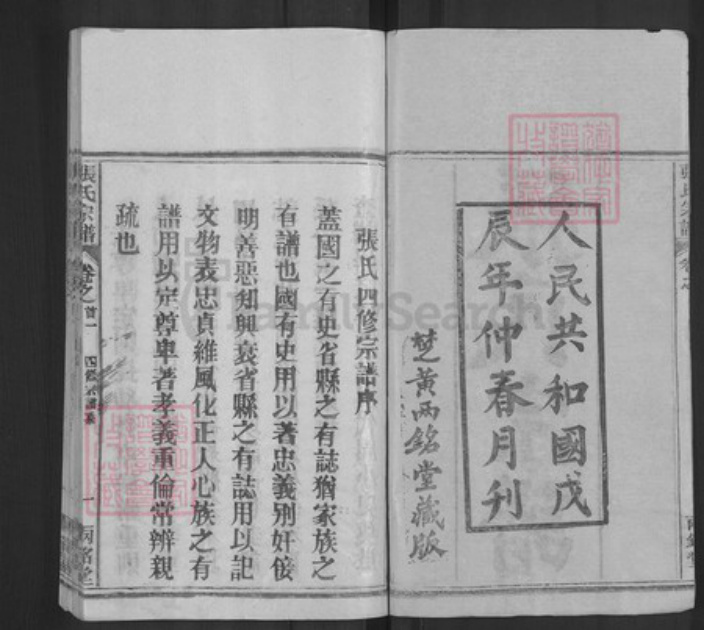 湖北省黄冈市麻城市张氏两铭堂族谱-张氏宗谱.pdf电子版插图2 湖北省黄冈市麻城市张氏两铭堂族谱-张氏宗谱.pdf电子版插图2