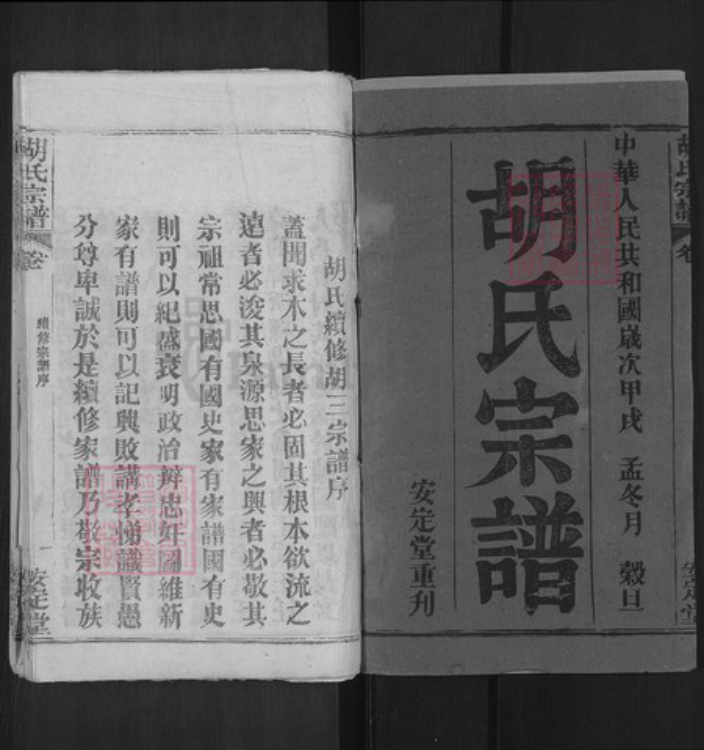 湖北省黄冈市罗田县胡氏安定堂族谱-胡氏宗谱.pdf电子版插图1 湖北省黄冈市罗田县胡氏安定堂族谱-胡氏宗谱.pdf电子版插图1