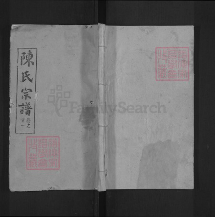 湖北省黄冈市红安县陈氏族谱-义门陈氏宗谱.pdf电子版插图 湖北省黄冈市红安县陈氏族谱-义门陈氏宗谱.pdf电子版插图