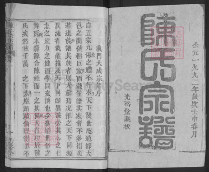 湖北省武汉市新洲区陈氏光裕堂族谱-陈氏宗谱.pdf电子版插图1 湖北省武汉市新洲区陈氏光裕堂族谱-陈氏宗谱.pdf电子版插图1